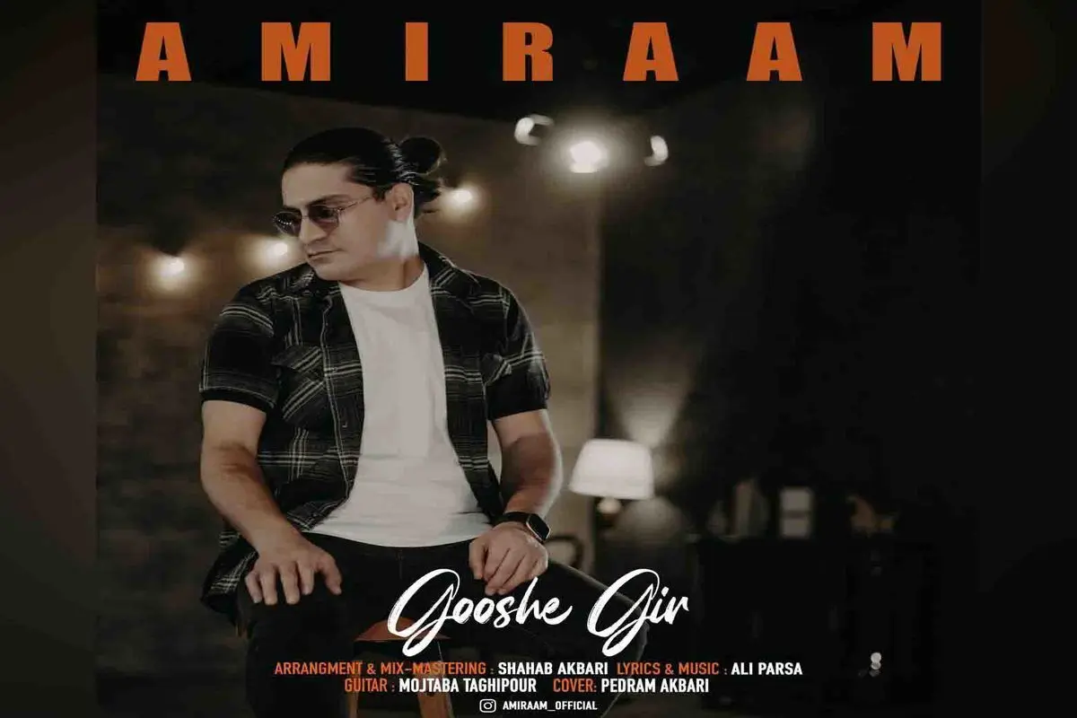 «گوشه گیر» امیرام منتشر شد
