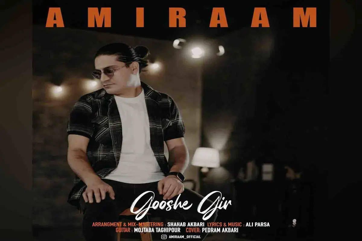 «گوشه گیر» امیرام منتشر شد
