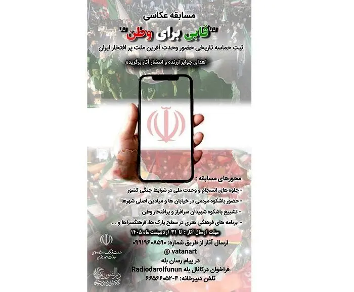 فراخوان مسابقه عکاسی «قابی برای وطن» منتشر شد
