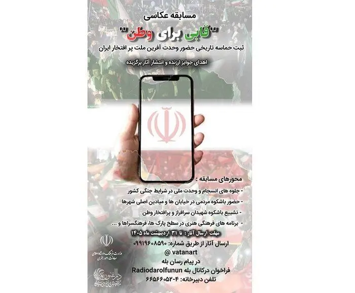 فراخوان مسابقه عکاسی «قابی برای وطن» منتشر شد
