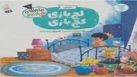 تربیت کودکان با کتاب «لج‌بازی کج‌بازی»