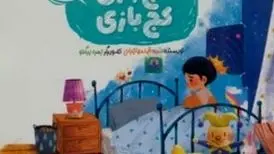 تربیت کودکان با کتاب «لج‌بازی کج‌بازی»