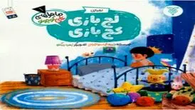 تربیت کودکان با کتاب «لج‌بازی کج‌بازی»
