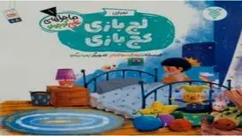 تربیت کودکان با کتاب «لج‌بازی کج‌بازی»