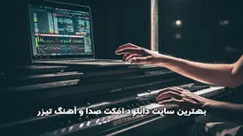 بهترین سایت دانلود افکت صدا و آهنگ تیزر