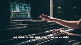 بهترین سایت دانلود افکت صدا و آهنگ تیزر