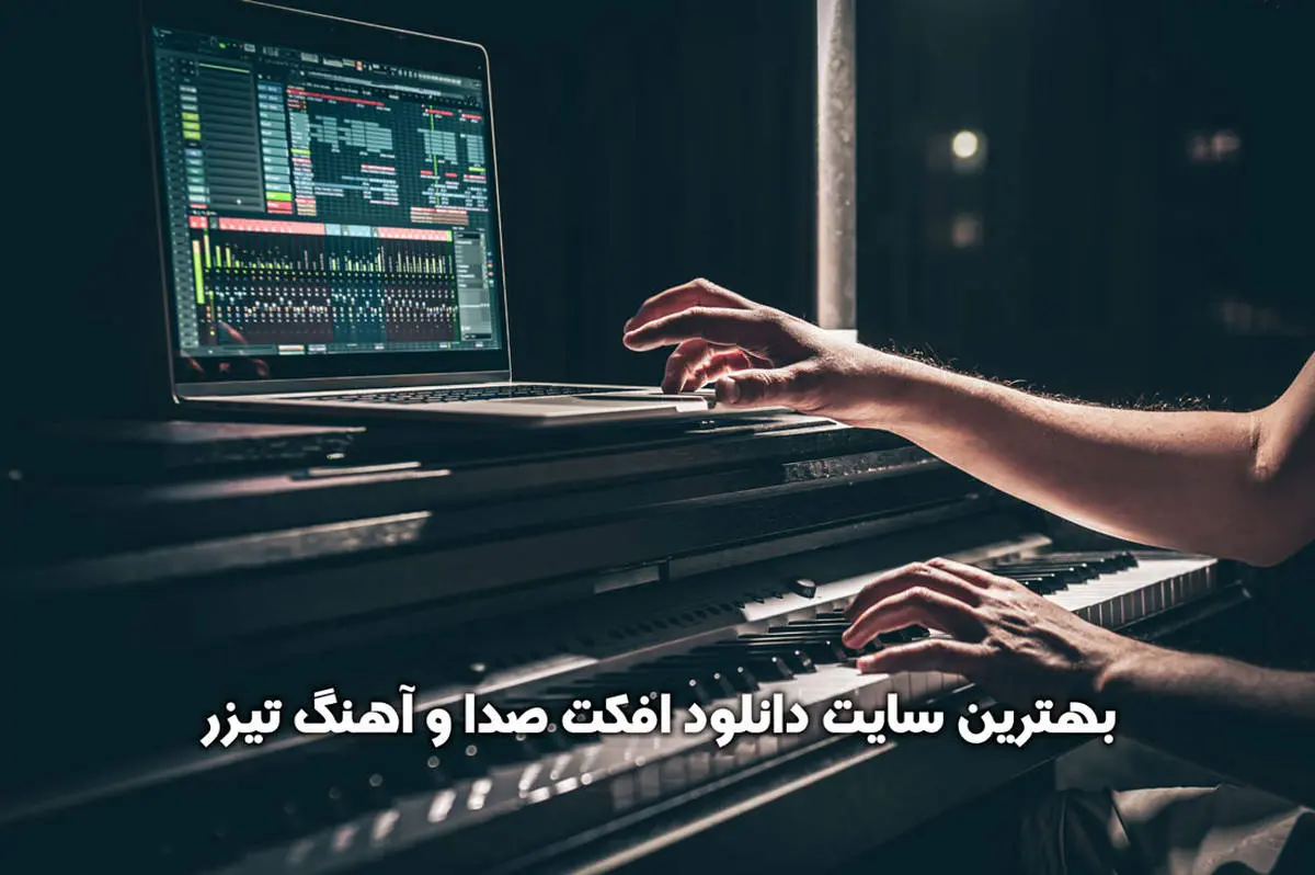 بهترین سایت دانلود افکت صدا و آهنگ تیزر