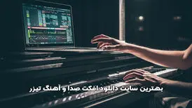 بهترین سایت دانلود افکت صدا و آهنگ تیزر