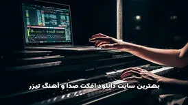 بهترین سایت دانلود افکت صدا و آهنگ تیزر
