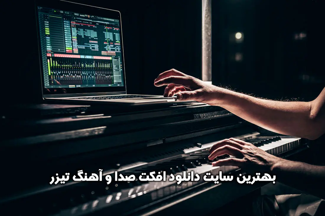 بهترین سایت دانلود افکت صدا و آهنگ تیزر