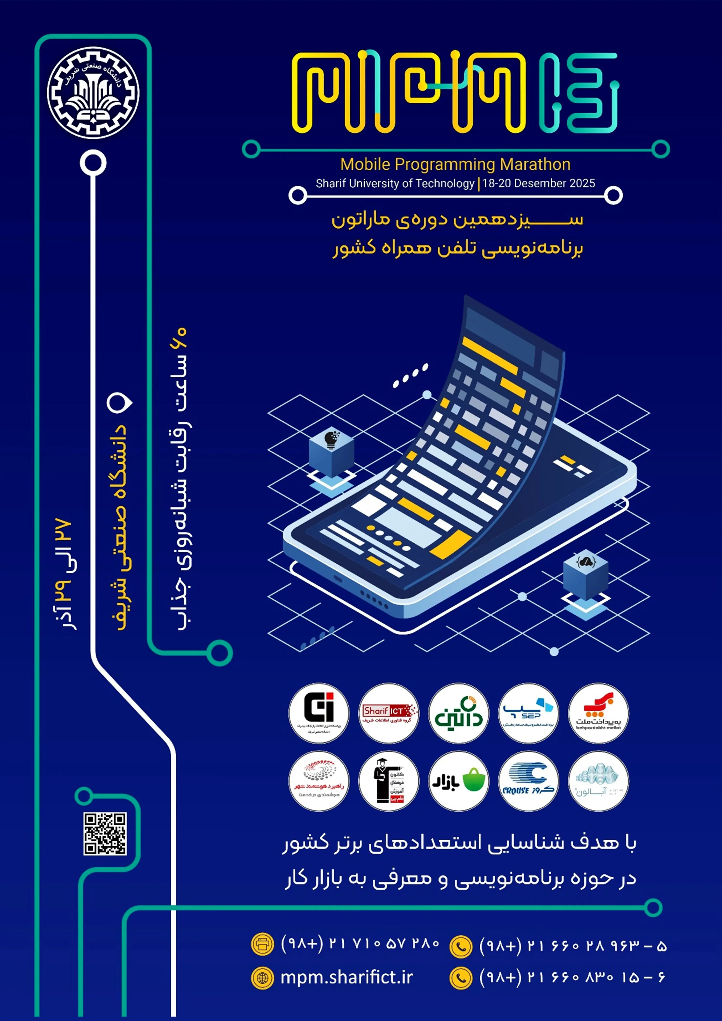 سیزدهمین ماراتون برنامه‌نویسی تلفن همراه کشور برگزار می‌شود
