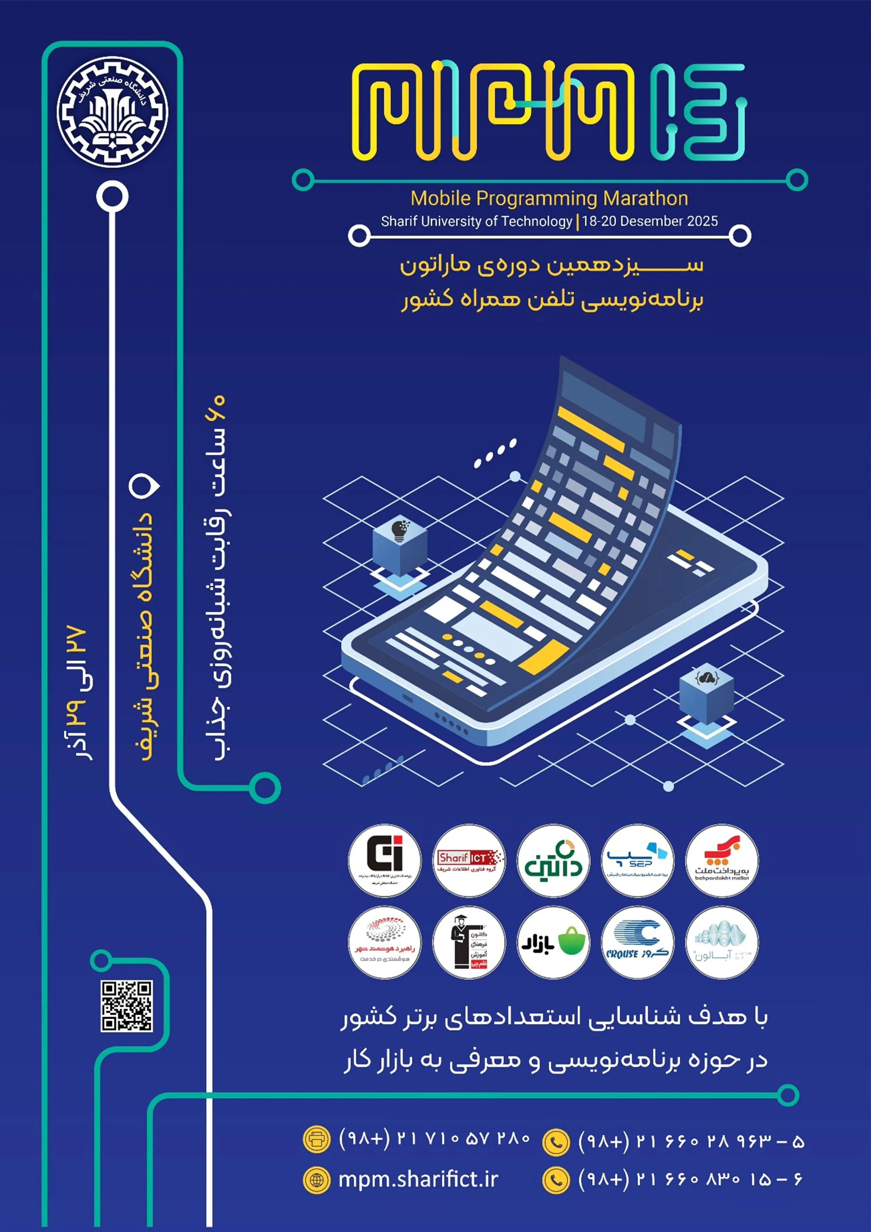سیزدهمین ماراتون برنامه‌نویسی تلفن همراه کشور برگزار می‌شود