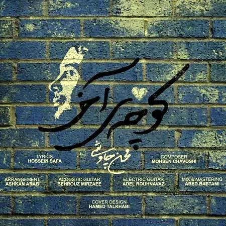 آهنگ «کوچه آخر» از محسن چاووشی