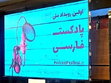 برندگان جشنواره ملی پادکست/ «رادیو بندر تهران»؛ برگزیده بخش فرهنگ، هنر و ادبیات
