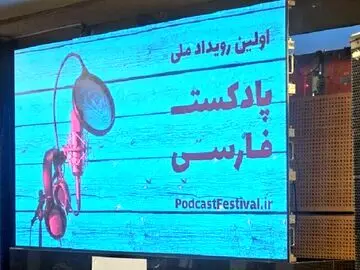 برندگان جشنواره ملی پادکست/ «رادیو بندر تهران»؛ برگزیده بخش فرهنگ، هنر و ادبیات
