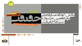 ۳۰ مستند کوتاه به بخش مسابقه ملی سینماحقیقت راه یافتند
