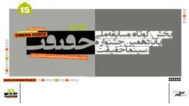 ۳۰ مستند کوتاه به بخش مسابقه ملی سینماحقیقت راه یافتند