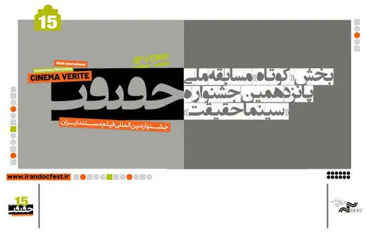 ۳۰ مستند کوتاه به بخش مسابقه ملی سینماحقیقت راه یافتند