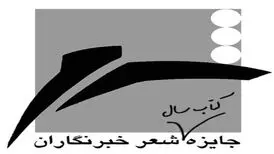 معرفی نامزدهای «کتاب سال شعر ایران به انتخاب خبرنگاران»
