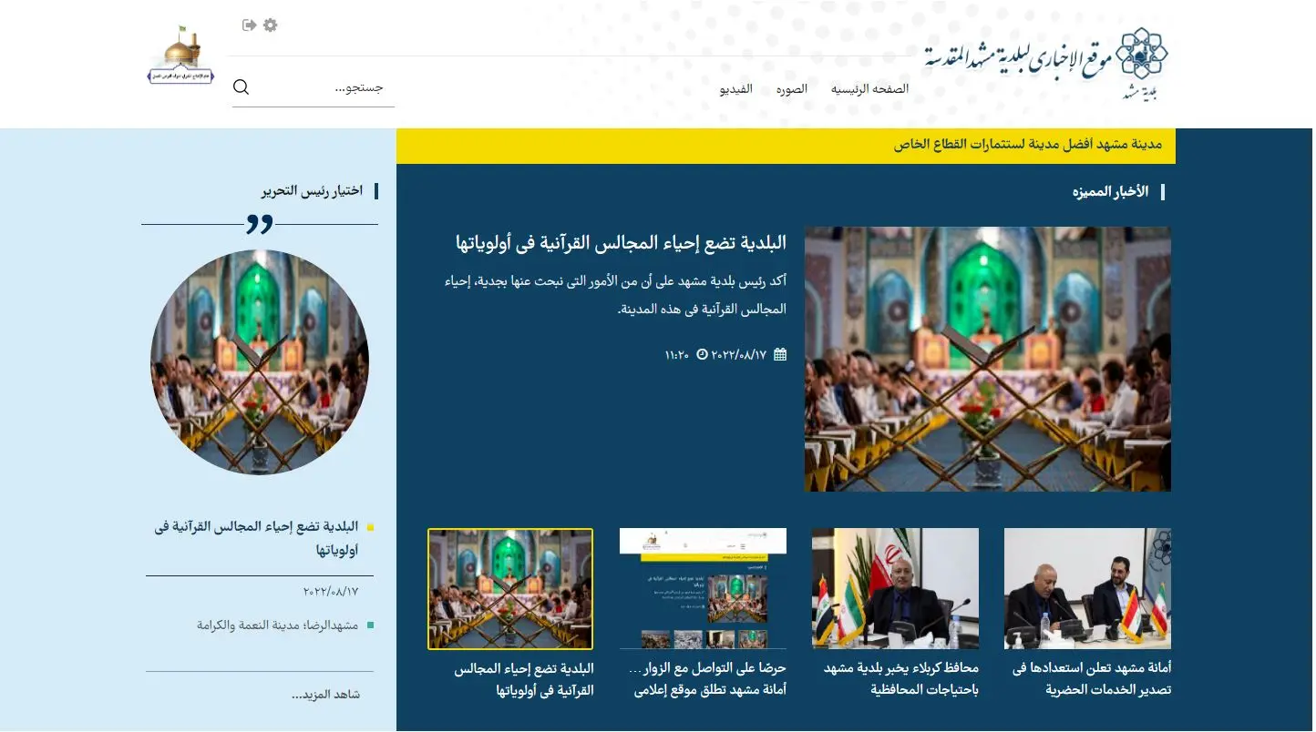 پایگاه اطلاع‌رسانی شهرداری مشهد سه‌زبانه شد