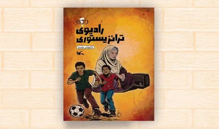 رادیوی ترانزیستوری از مجموعه «در جنگ چه گذشت؟» منتشر شد
