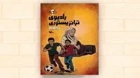 رادیوی ترانزیستوری از مجموعه «در جنگ چه گذشت؟» منتشر شد
