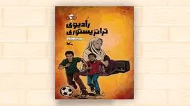 رادیوی ترانزیستوری از مجموعه «در جنگ چه گذشت؟» منتشر شد
