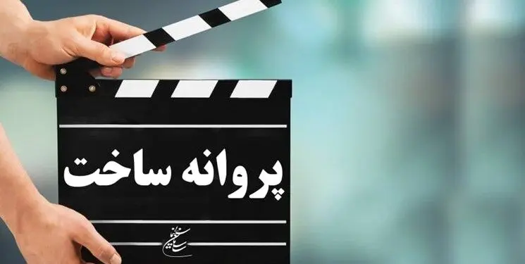 موافقت شورای صدور پروانه ساخت آثار سینمایی با چهار فیلم‌نامه
