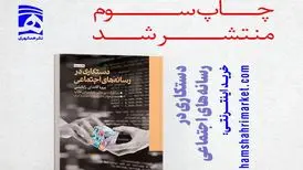 کتاب افشاگر روش‌های فریب افکار عمومی به چاپ سوم رسید
