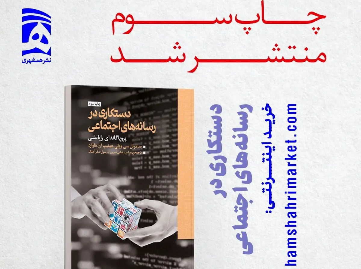 کتاب افشاگر روش‌های فریب افکار عمومی به چاپ سوم رسید
