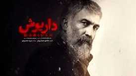 معرفی سریال داریوش با بازی و کارگردانی هادی حجازی‌فر