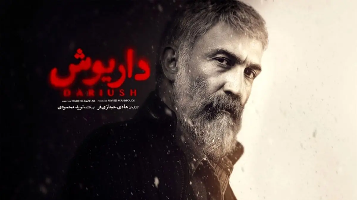 معرفی سریال داریوش با بازی و کارگردانی هادی حجازی‌فر
