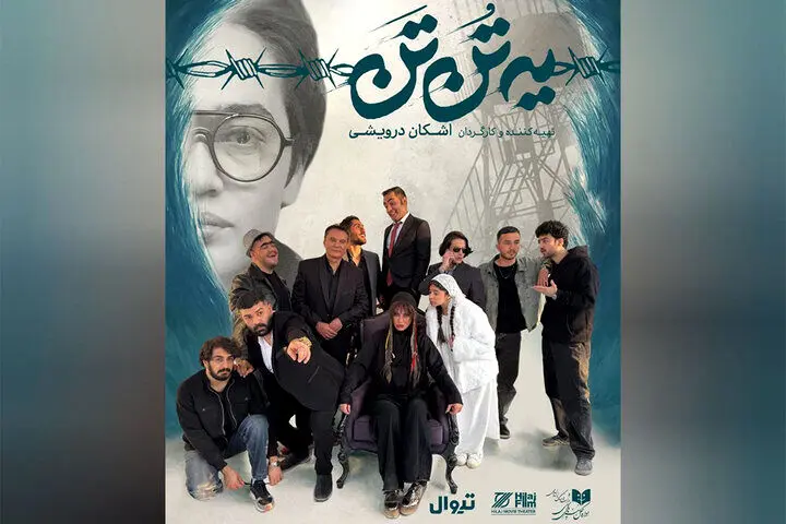 اجرای «یه تُن تَن» در تماشاخانه هیلاج
