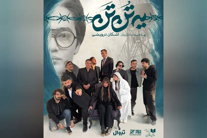 اجرای «یه تُن تَن» در تماشاخانه هیلاج
