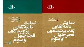 انتشار نمایشنامه‌های برتر جشنواره تئاتر فجر
