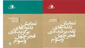 انتشار نمایشنامه‌های برتر جشنواره تئاتر فجر
