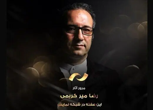 نمایش هفت فیلم سیدرضا میرکریمی در شبکه نمایش