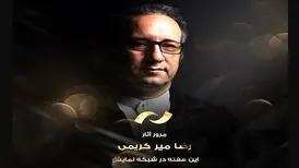 نمایش هفت فیلم سیدرضا میرکریمی در شبکه نمایش