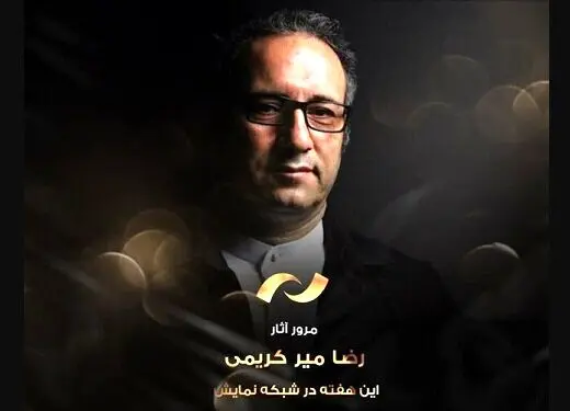 نمایش هفت فیلم سیدرضا میرکریمی در شبکه نمایش