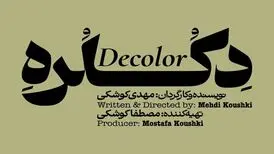 «دکلره» روی صحنه می‌رود
