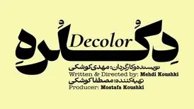 «دکلره» روی صحنه می‌رود
