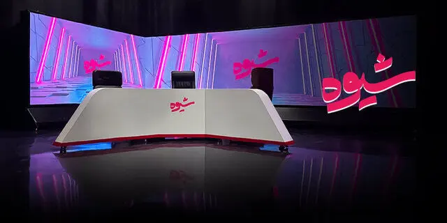 توقف پخش «شیوه» به‌خاطر به توافق نرسیدن مناظره‌کنندگان
