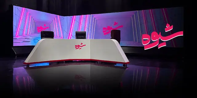 توقف پخش «شیوه» به‌خاطر به توافق نرسیدن مناظره‌کنندگان
