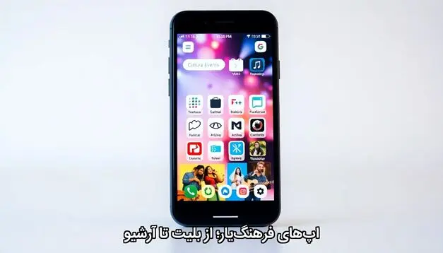 اپ‌های فرهنگ‌یار؛ از بلیت تا آرشیو