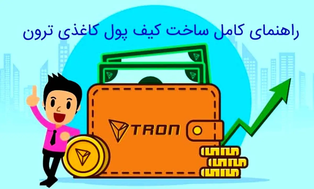  راهنمای کامل ساخت کیف پول کاغذی ترون