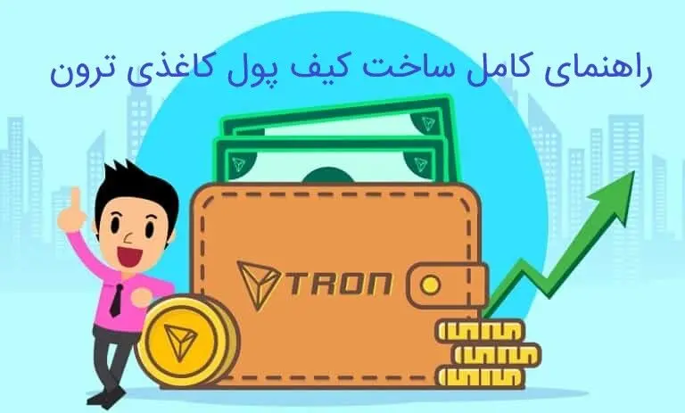  راهنمای کامل ساخت کیف پول کاغذی ترون