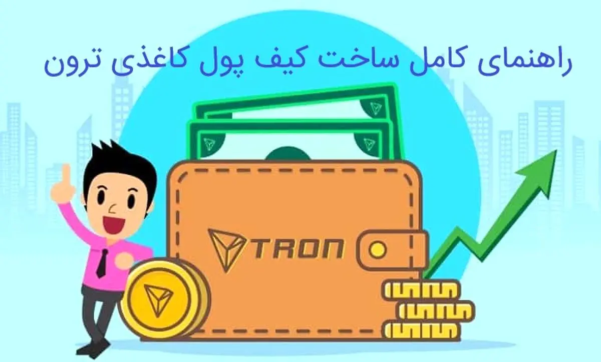  راهنمای کامل ساخت کیف پول کاغذی ترون