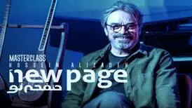اولین قسمت از مسترکلاس‌های آموزشی «صفحه‌نو» با حضور حسین علیزاده
