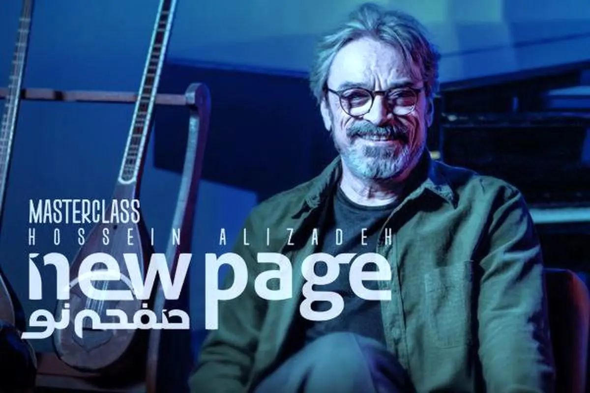 اولین قسمت از مسترکلاس‌های آموزشی «صفحه‌نو» با حضور حسین علیزاده
