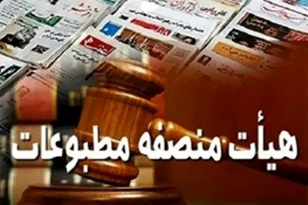 محکومیت مدیر مسئول بورس نیوز در دادگاه مطبوعات